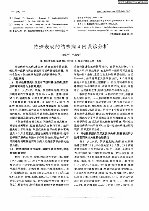 特殊表现的结核病4例误诊分析