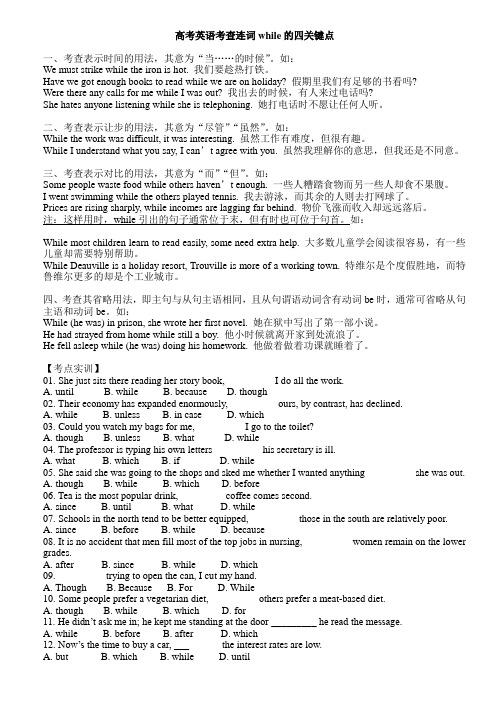 高考英语考查连词while的四关键点