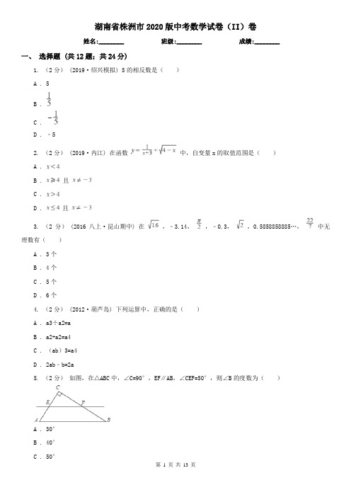 湖南省株洲市2020版中考数学试卷(II)卷