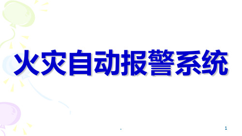 火灾自动报警系统PPT课件