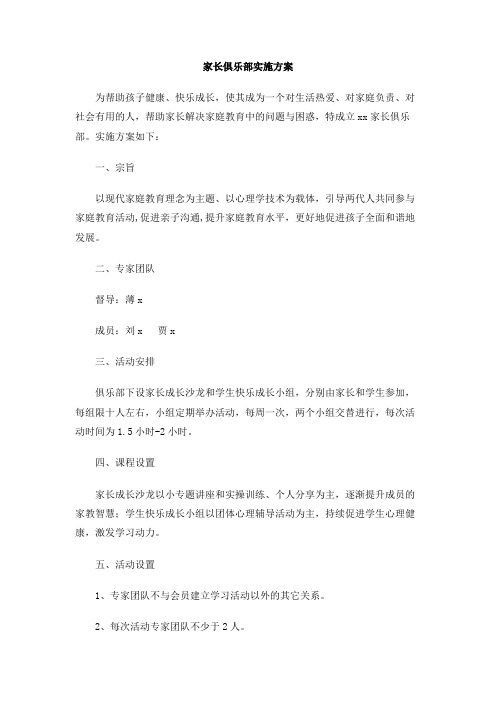 家长俱乐部实施方案