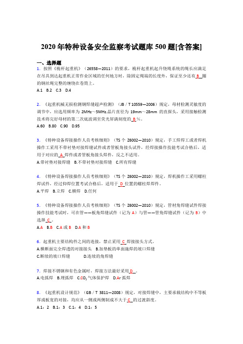 新版精选特种设备安全监察测试版题库500题(含答案)