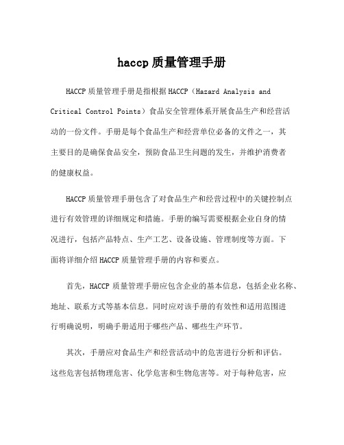 haccp质量管理手册