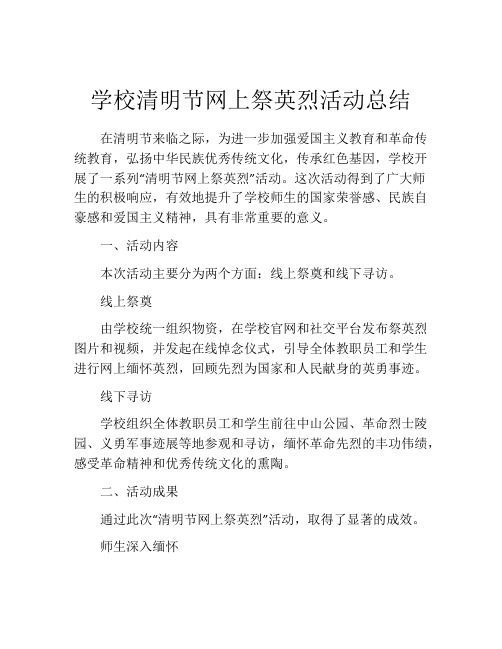 学校清明节网上祭英烈活动总结