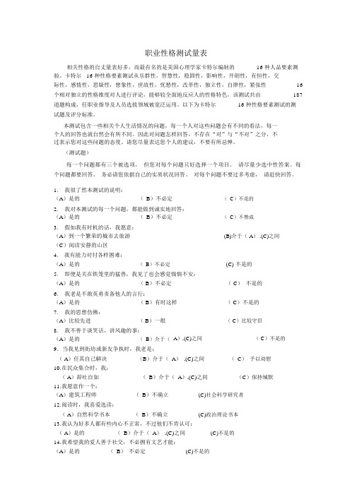 16PF量表及计分解释,适合的职业