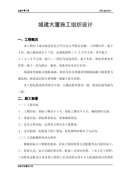 某城建大厦施工组织设计方案