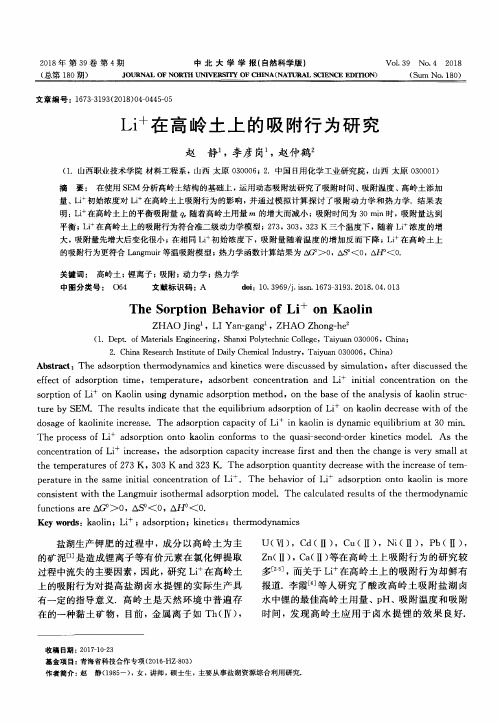 Li~+在高岭土上的吸附行为研究