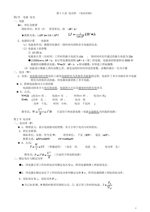 新任教版物理第十八章 电功率 知识点归纳