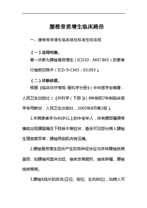 4.腰椎骨质增生临床路径(新)