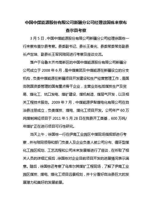 中国中煤能源股份有限公司新疆分公司经理徐国栋来察布查尔县考察