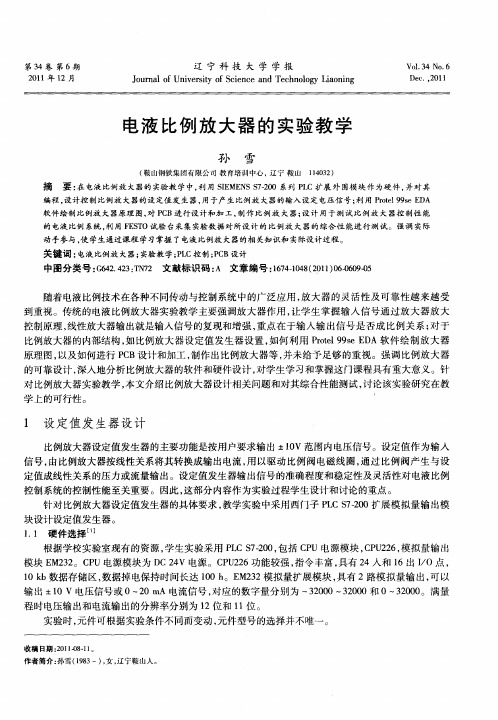 电液比例放大器的实验教学