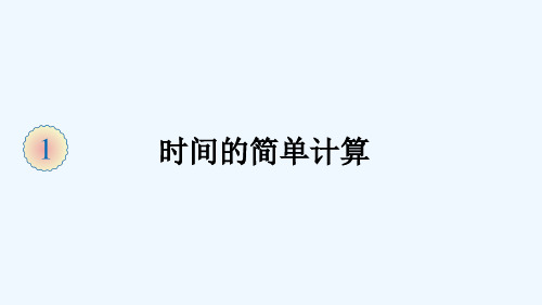 玉溪市二小三年级数学上册 1 时、分、秒 第2课时 时间的简单计算课件 新人教版