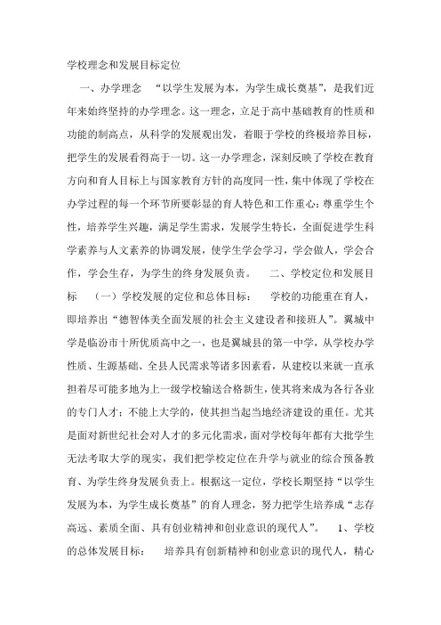 学校理念和发展目标定位