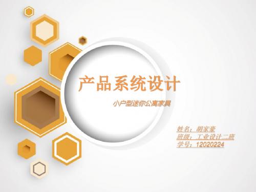 产品系统设计Ppt