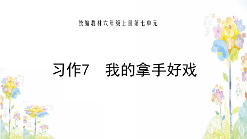 六年级上册语文课件 - 习作7  我的拿手好戏   人教部编版(共17张PPT)