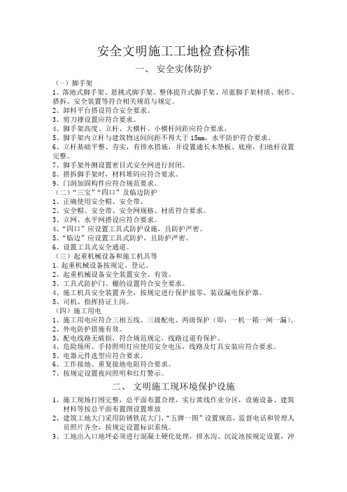 安全文明施工工地检查标准
