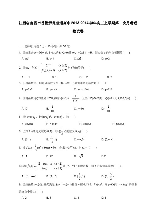 江西省南昌市首批示范普通高中1314学年高三上学期第一次月考理数试卷(附答案)