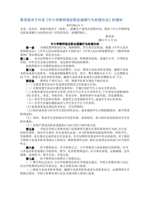 《中小学教师违反职业道德行为处理办法》
