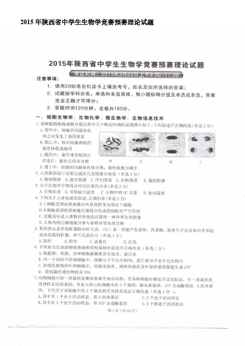 【VIP专享】2015年陕西省中学生生物学竞赛预赛理论试题