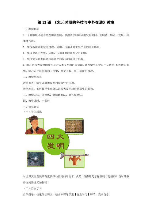 初中历史_13课 宋元时期的科技与中外交通教学设计学情分析教材分析课后反思