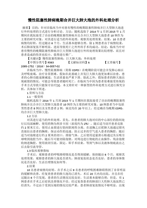 慢性阻塞性肺病晚期合并巨大肺大泡的外科处理分析