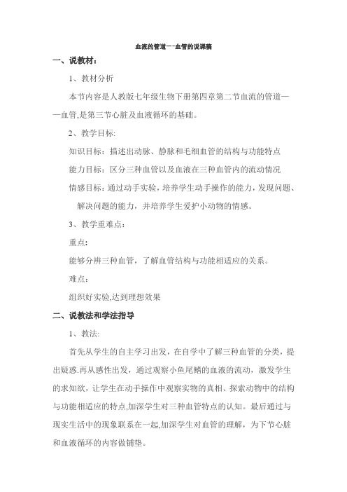 血流的管道——血管的说课稿)