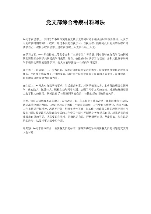 党支部综合考察材料写法