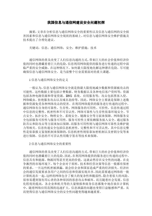 我国信息与通信网建设安全问题初探