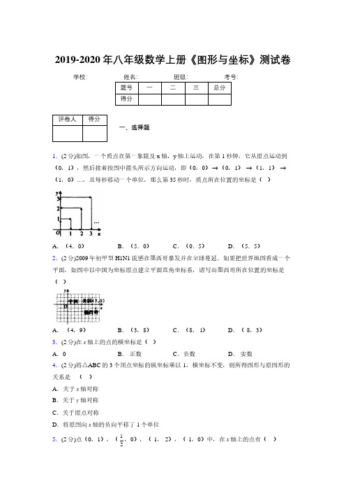 2019年秋浙教版初中数学八年级上册《图形与坐标》单元测试(含答案) (33)