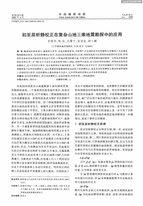 初至层析静校正在复杂山地三维地震勘探中的应用