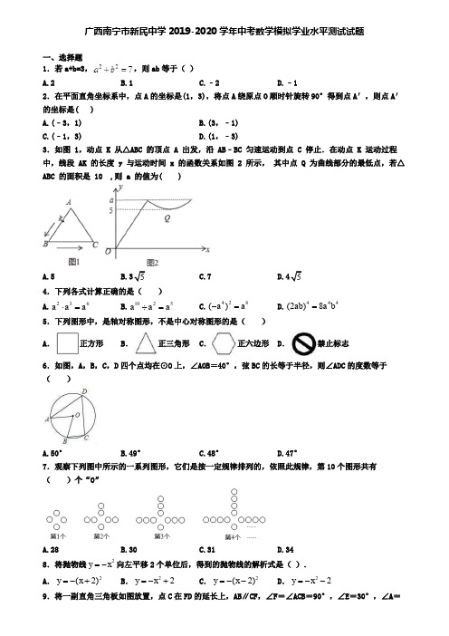 广西南宁市新民中学2019-2020学年中考数学模拟学业水平测试试题
