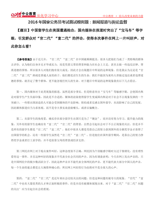 2016年国家公务员考试面试模拟题：新闻报道与舆论监督