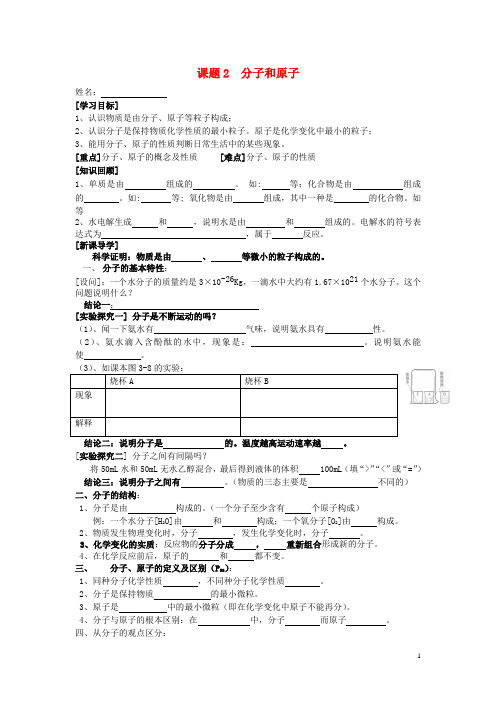 广东省中山市小榄二中九年级化学上册 第四单元 课题2 分子和原子学案(无答案) 新人教版