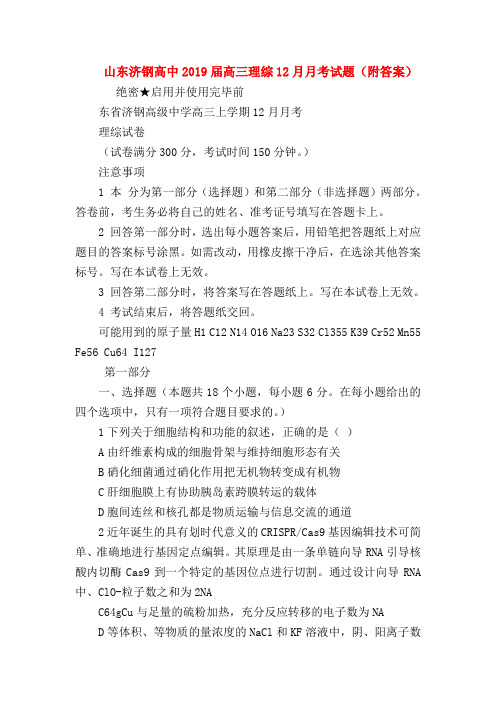 【高三英语试题精选】山东济钢高中2019届高三理综12月月考试题(附答案)