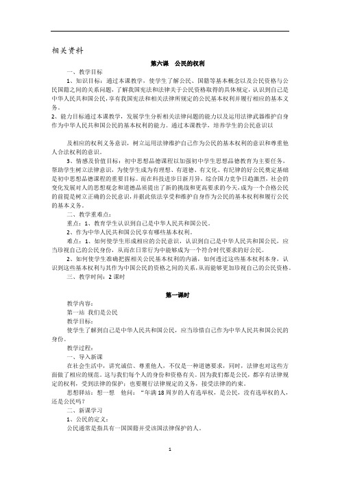北师版思想品德上册教案 公民的权利
