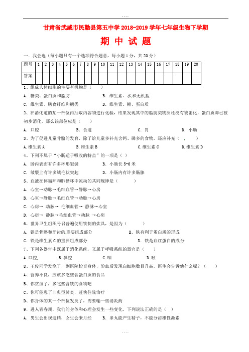 甘肃省武威市民勤县第五中学2018-2019学年七年级生物下学期期中考试(有配套答案)