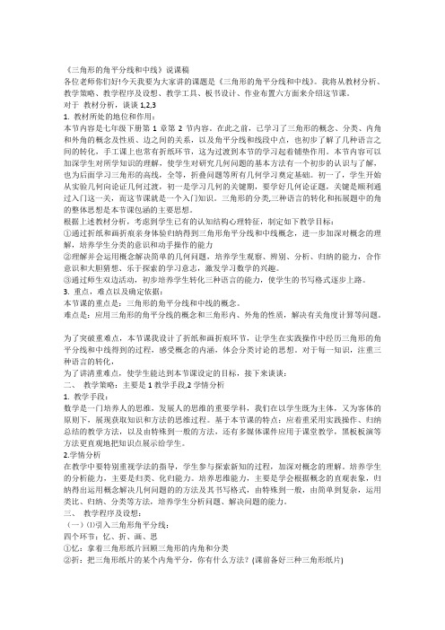 初中数学七年级下册《三角形的角平分线和中线》说课稿设计