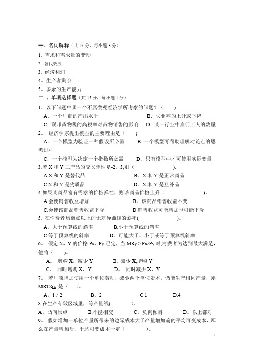 微观经济学B附答案