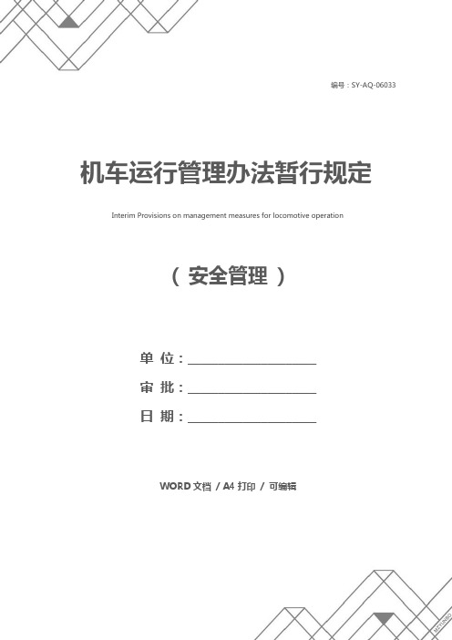 机车运行管理办法暂行规定