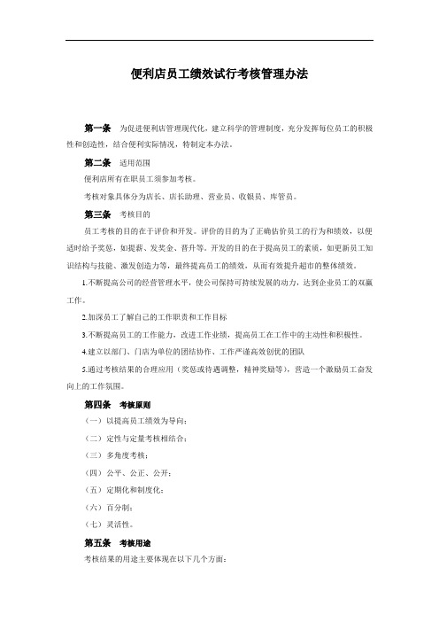 最新便利店员工绩效考核方案资料
