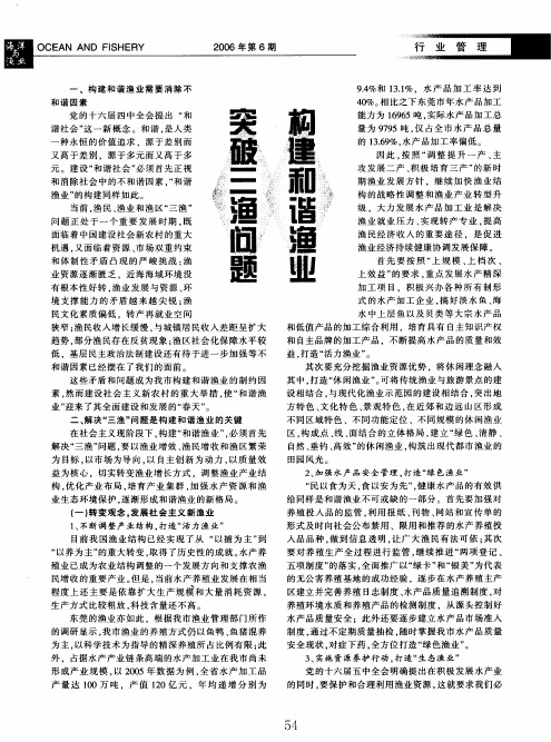突破三渔问题构建和谐渔业