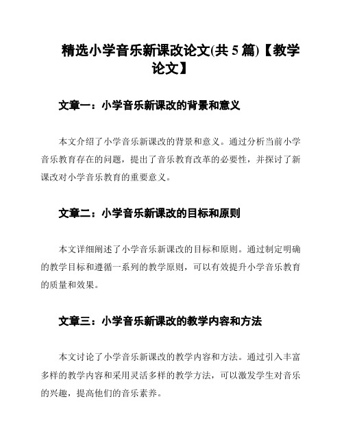 精选小学音乐新课改论文(共5篇)【教学论文】