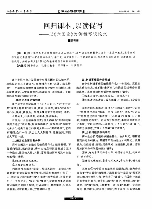 回归课本,以读促写——以《六国论》为例教写议论文