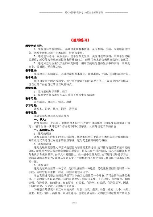 九年级美术上册第3课速写练习教案人美版0597.doc