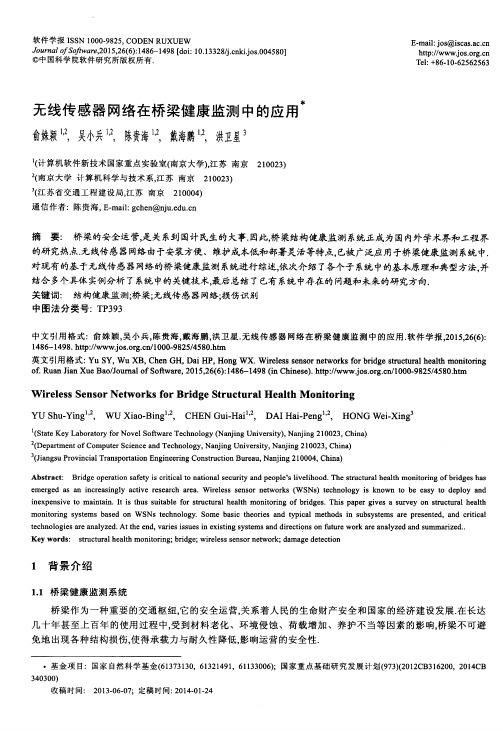 无线传感器网络在桥梁健康监测中的应用