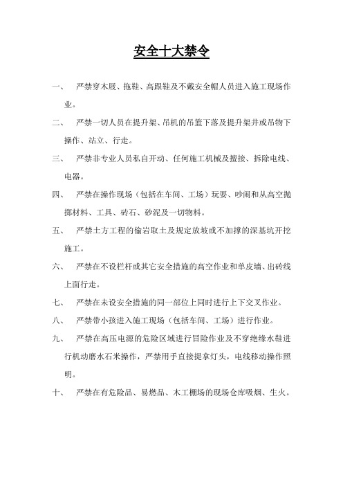1、安全十大禁令