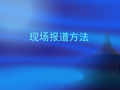 现场报道