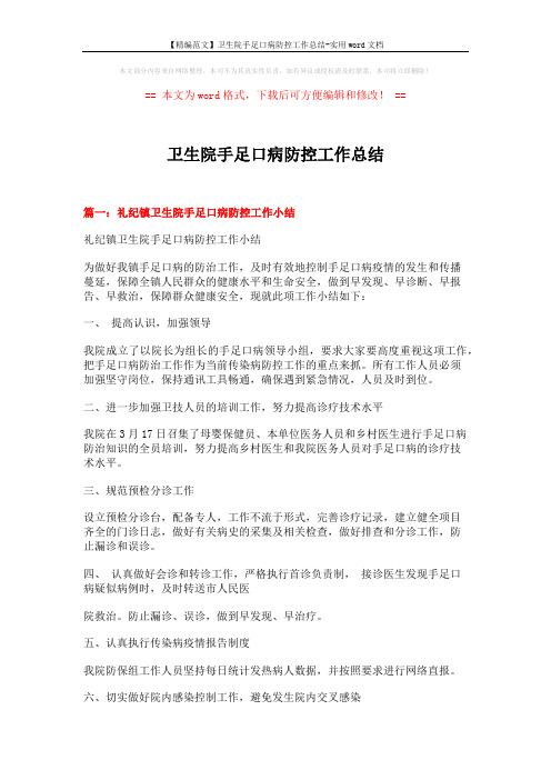 【精编范文】卫生院手足口病防控工作总结-实用word文档 (5页)