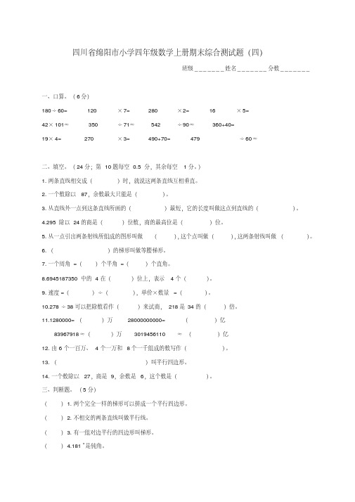 最新-四川省绵阳市小学四年级数学上学期期末综合测试题(四)精品