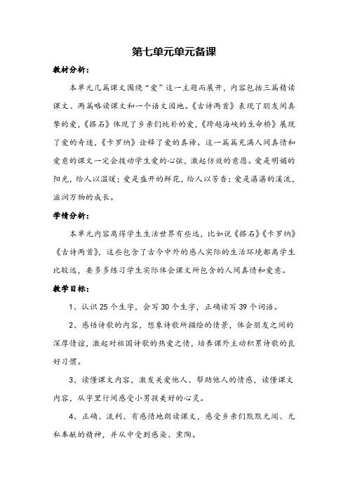 鲁教版三年级语文下册第7单元教案
